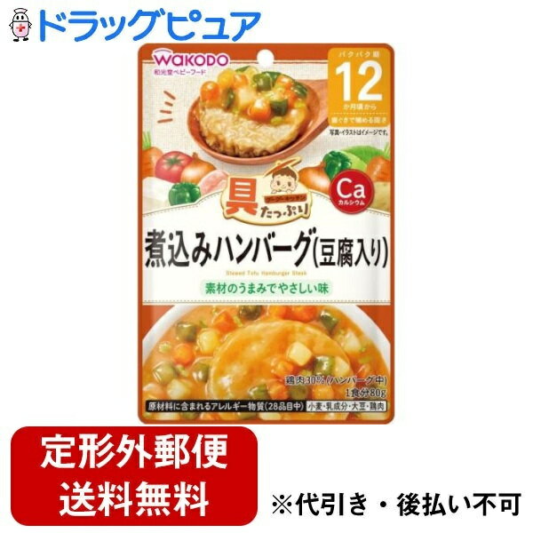 【本日楽天ポイント5倍相当】【定形外郵便で送料無料でお届け】アサヒグループ食品株式会社具たっぷりグーグーキッチン 煮込みハンバーグ(豆腐入り) 80g【ドラッグピュア楽天市場店】【TK180】