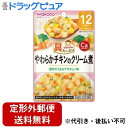 【2%OFFクーポン配布中 対象商品限定】【定形外郵便で送料無料でお届け】アサヒグループ食品株式会社具たっぷりグーグーキッチン やわらかチキンのクリーム煮 80...