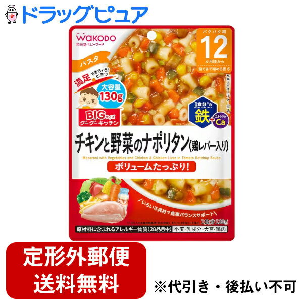 【3%OFFクーポン 4/30 00:00〜5/6 23:59迄】【メール便で送料無料でお届け 代引き不可】アサヒグループ食品株式会社BIGサイズのグーグーキッチン チキンと野菜のナポリタン(鶏レバー入り) 130g【ドラッグピュア楽天市場店】