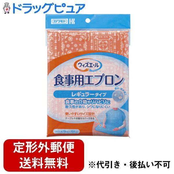 【本日楽天ポイント5倍相当】【定形外郵便で送料無料でお届け】川本産業株式会社ウィズエール 食事用エプロン レギュラータイプ オレンジ 1枚【ドラッグピュア楽天市...