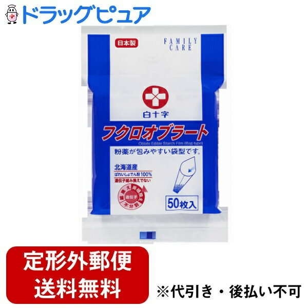 【2％OFFクーポン配布中 対象商品限定】【定形外郵便で送料無料でお届け】白十字株式会社ファミリーケア フクロオブラート 50枚【ドラッグピュア楽天市場店】【TK120】