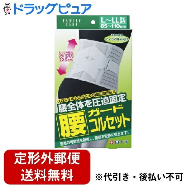 【2％OFFクーポン配布中 対象商品限定】【定形外郵便で送料無料でお届け】白十字株式会社ファミリーケア 腰ガードコルセット 男女兼用（L～LLサイズ：85～110cm） 1枚【ドラッグピュア楽天市場店】【TK510】