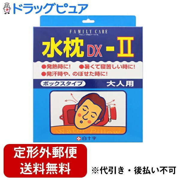 【本日楽天ポイント5倍相当】【定形外郵便で送料無料でお届け】白十字株式会社ファミリーケア 水枕 DX-II 大人用 1個【ドラッグピュア楽天市場店】【TK510】