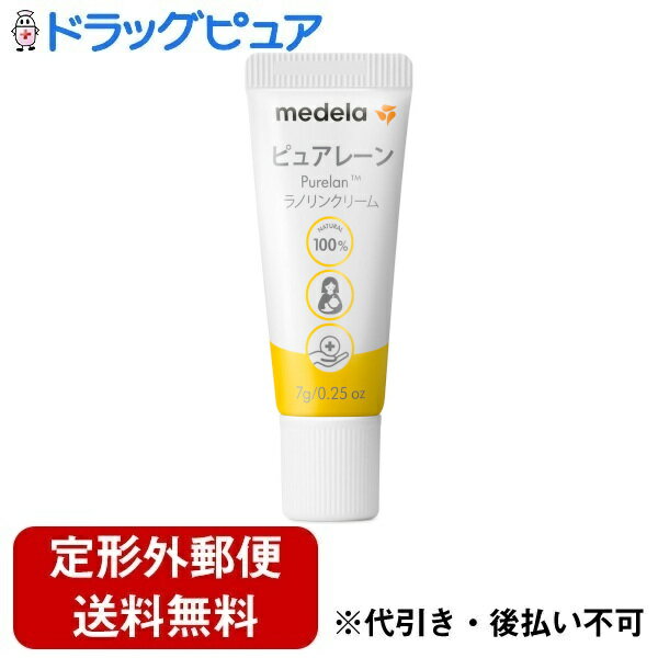 ■製品特徴乾燥し、デリケートな乳頭をすばやくケアします。授乳前に拭き取る必要はありません。成分はラノリン100％。欧州薬局方（EP）、および米国薬局方（USP）基準の必要条件を満たしたメディカルグレードの高精製ラノリンを使用しています。赤ちゃんやお母さまのリップケアや乾燥したお肌のケアにもOK。■内容量7g■原材料天然ラノリン■使用方法ピュアレーンは保湿バランスを整え、肌の荒れやカサツキを防ぎます。豆粒大のピュアレーンを指先にとって温めてください。授乳の都度使用して、乳頭を保湿、保護しましょう。■注意事項●衣服に付かないように注意してください。 ラノリンに含まれる天然油脂が油染みになることがあります。衣服に付いてしまった場合は、通常の油染みと同じように対処してください。●出血やヒリヒリした痛みがあったり、痛みがよくならない場合は、医師にご相談ください。●子供の手の届かない場所に保管してください。【お問い合わせ先】こちらの商品につきましての質問や相談は、当店(ドラッグピュア）または下記へお願いします。メデラ株式会社〒151-0073 東京都渋谷区笹塚2-26-2 13F電話：0120-413920受付時間：月・水・金　10:00~15:00（土日、祝日、年末年始休暇、夏季休暇除く）広告文責：株式会社ドラッグピュア作成：202310AY神戸市北区鈴蘭台北町1丁目1-11-103TEL:0120-093-849製造販売：メデラ株式会社区分：日用品・スイス製文責：登録販売者 松田誠司■ 関連商品デリケートゾーン関連商品ボディクリーム関連商品メデラ株式会社お取り扱い商品