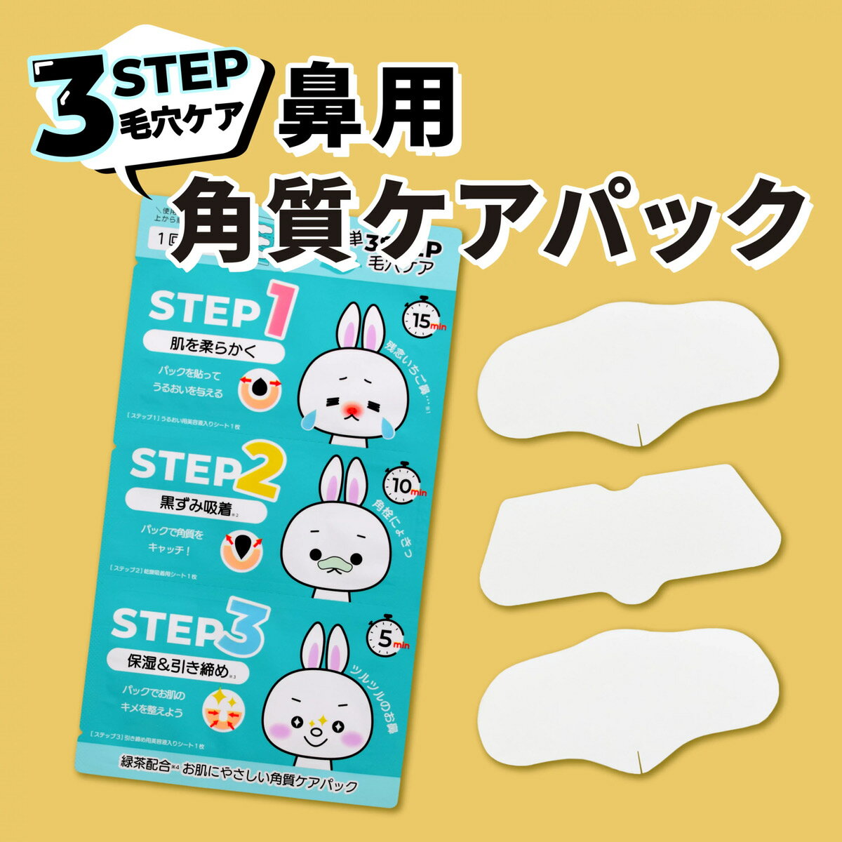 株式会社千空 3STEP ノーズパック【