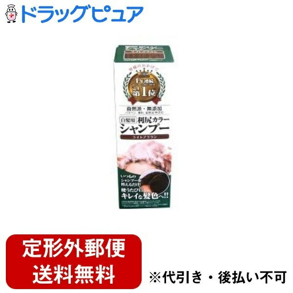 【3％OFFクーポン 5/9 20:00～5/16 01:59迄】【定形外郵便で送料無料でお届け】株式会社ピュール利尻カラーシャンプー ライトブラウン ..