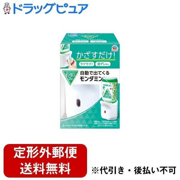 【2％OFFクーポン配布中 対象商品限定】【定形外郵便で送料無料でお届け】アース製薬株式会社自動で出てくるモンダミン マウスウォッシュ 自動ディスペンサー 洗口液 洗面台 1個【ドラッグピュ…