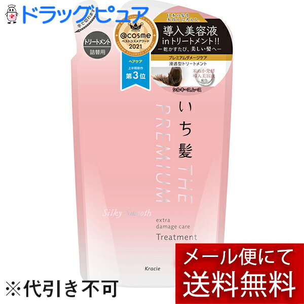 【メール便で送料無料 ※定形外発送の場合あり】クラシエ株式会社ホームプロダクツカンパニークラシエ　いち髪　プレミアム　THE PREMIUM　エクストラダメージケアトリートメント　（シルキースムース）詰替用 340g【ドラッグピュア楽天市場店】【RCP】