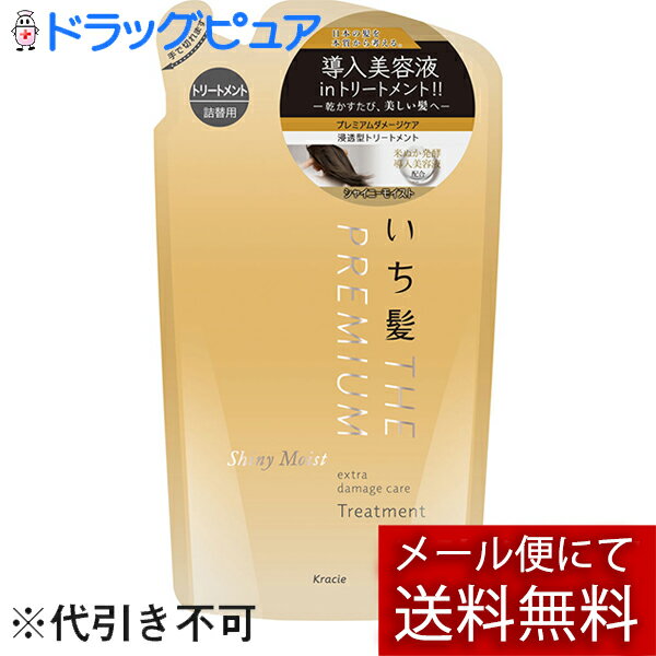 【メール便で送料無料 ※定形外発送の場合あり】クラシエ株式会社ホームプロダクツカンパニー　いち髪　プレミアム　THE PREMIUM　エクストラダメージケアトリートメント　（シャイニーモイスト）詰替用 340g【ドラッグピュア楽天市場店】【RCP】