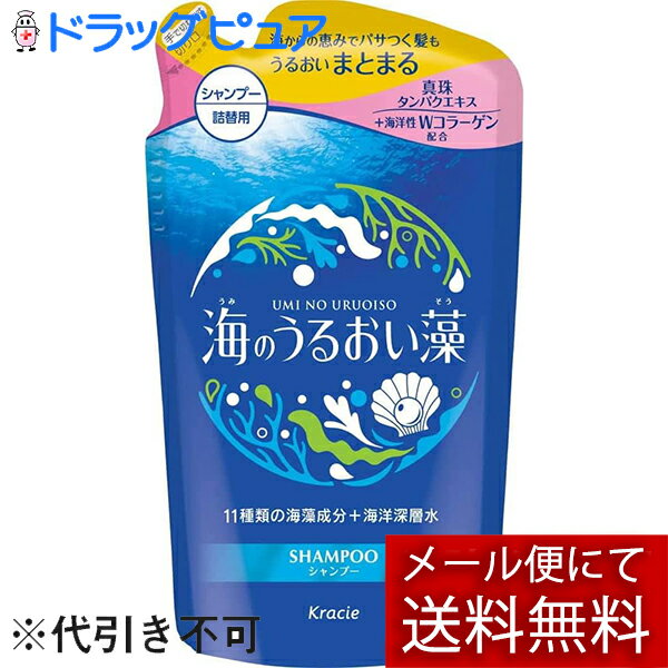 【本日楽天ポイント5倍相当】【メール便で送料無料 ※定形外発送の場合あり】クラシエ株式会社ホームプロダクツカンパニー　海のうるおい藻　うるおいケアシャンプー　詰替用 400mL【ドラッグピュア楽天市場店】【RCP】