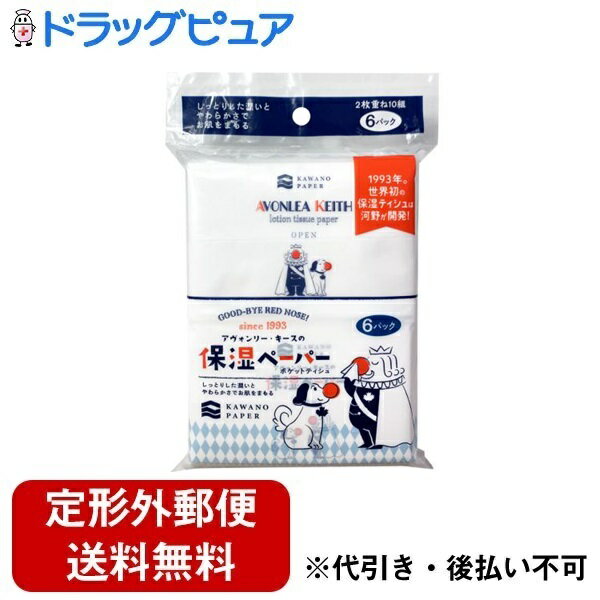 【本日楽天ポイント5倍相当】【定形外郵便で送料無料でお届け】河野製紙株式会社アヴォンリーキース 保湿ペーパーポケット 2枚重ね10組×6パック【ドラッグピュア楽天市場店】【RCP】【TK300】 1