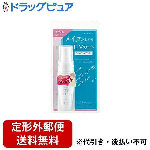 【本日楽天ポイント5倍相当】【定形外郵便で送料無料でお届け】株式会社黒龍堂プライバシー UVミスト50 40ml【ドラッグピュア楽天市場店】【TK390】