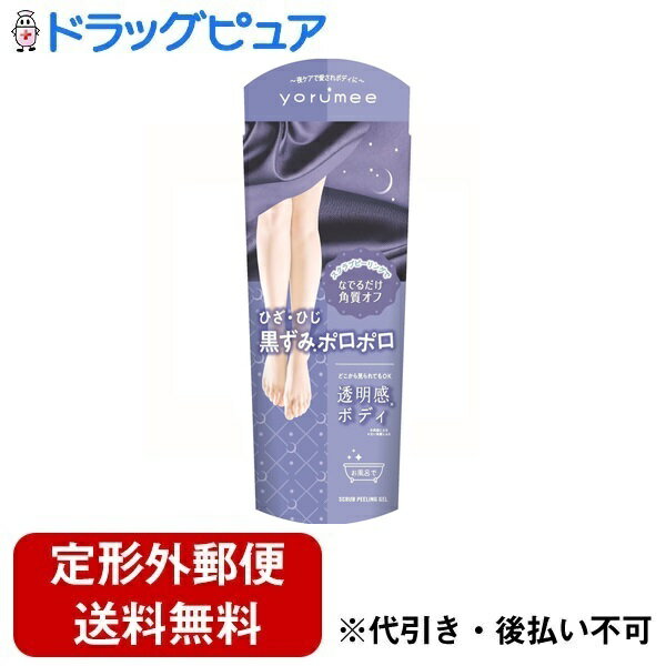 【定形外郵便で送料無料でお届け】株式会社バイソンヨルミー スクラブピーリングジェル 柑橘の香り 90g【ドラッグピュア楽天市場店】【RCP】【TK300】