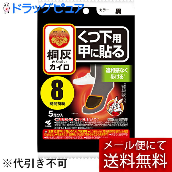 【本日楽天ポイント5倍相当】【メール便で送料無料 ※定形外発送の場合あり】小林製薬株式会社桐灰カイロ くつ下用 甲に貼る 5足分入り(外箱は開封した状態でお届けします)【開封】【ドラッグピュア楽天市場店】【RCP】 1