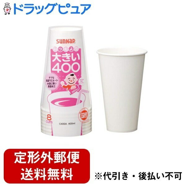 ■製品特徴・大きめ紙コップです・たっぷり容量で、350ml缶の移し替えにも・両面ラミネートでふにゃふにゃせず、タフです・水滴に強い表面加工■内容量8個入■原材料バージンパルプ100% 内面PEラミ【お問い合わせ先】こちらの商品につきましての質問や相談は、当店(ドラッグピュア）または下記へお願いします。サンナップ株式会社〒111-0053 東京都台東区浅草橋3-8-5電話：03-3862-8965広告文責：株式会社ドラッグピュア作成：202401AY神戸市北区鈴蘭台北町1丁目1-11-103TEL:0120-093-849製造販売：サンナップ株式会社区分：日用品文責：登録販売者 松田誠司■ 関連商品紙コップ関連商品使い捨て食器関連商品サンナップ株式会社お取り扱い商品