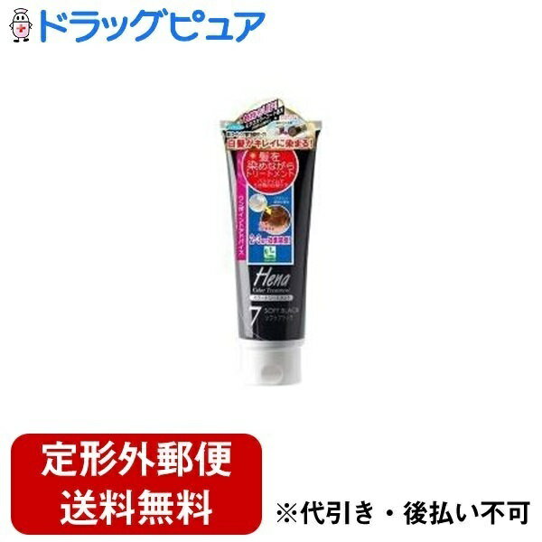 【2％OFFクーポン配布中 対象商品限定】【定形外郵便で送料無料でお届け】株式会社三宝テンスター ヘナ カラートリートメント ソフトブラック 250g【ドラッグピュア楽天市場店】【RCP】【TK510】