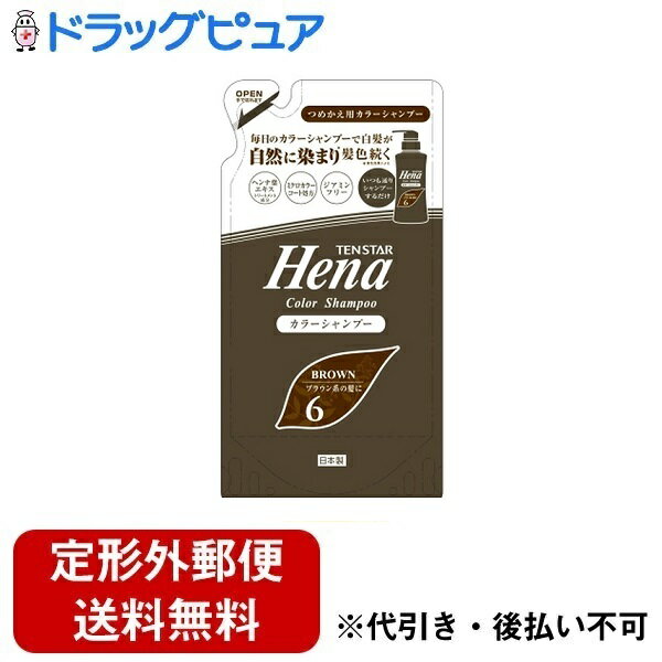 【本日楽天ポイント5倍相当】【定形外郵便で送料無料でお届け】株式会社三宝テンスターヘナ カラーシャンプー ダークブラウン つめかえ..