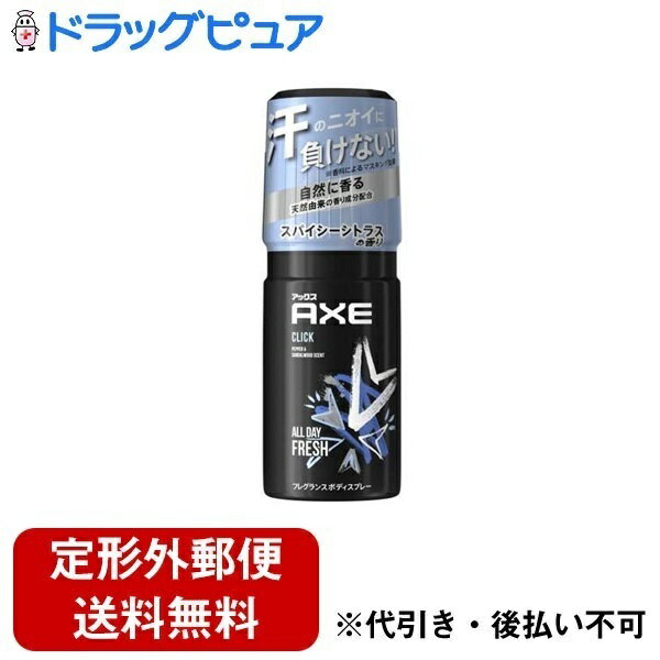 ユニリーバ・ジャパン株式会社AXE(アックス) フレグランスボディスプレー クリック 60g