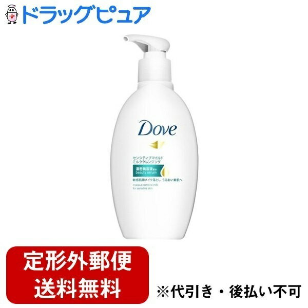 【3％OFFクーポン 5/9 20:00～5/16 01:59迄】【定形外郵便で送料無料でお届け】ユニリーバ・ジャパン株式会社ダヴ センシティブマイルド ミルククレンジング 195ml【ドラッグピュア楽天市場店】【RCP】【TK510】 1