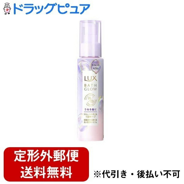 【本日楽天ポイント5倍相当】【定形外郵便で送料無料でお届け】ユニリーバ・ジャパン株式会社LUXバスグロウストレート＆シャイントリートメントセラム 100ml 【ドラッグピュア楽天市場店】【RCP】【TK350】