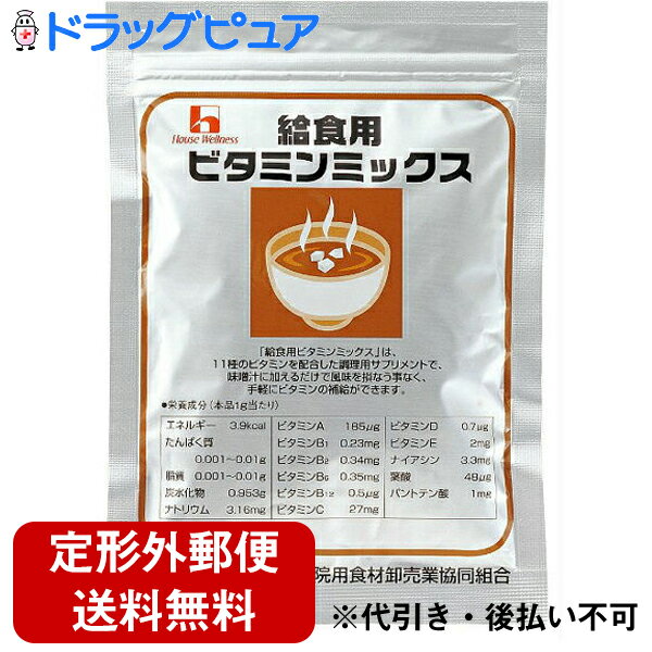 ハウスウェルネスフーズ給食用ビタミンミックス50g（キャンセル不可）