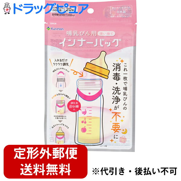 【店内商品2つ購入で使える2％OFFクーポン配布中】【定形外郵便で送料無料でお届け】カネソン株式会社 哺乳びん用インナーバッグ 20枚（容量240ml用）【ドラッグピュア楽天市場店】【RCP】【TK120】