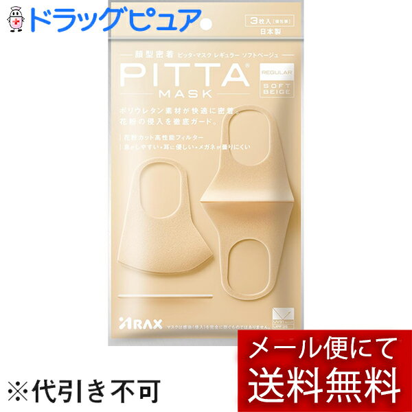 PITTA MASK ピッタ マスク レギュラーサイズ ソフトベージュ 3枚×1個