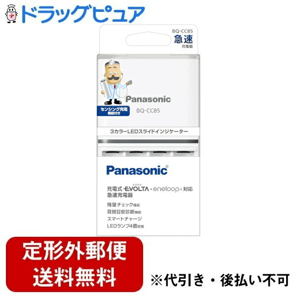 【本日楽天ポイント5倍相当】【定形外郵便で送料無料でお届け】パナソニック株式会社単3形単4形ニッケル水素電池専用急速充電器 BQ-CC85 1個【ドラッグピュア楽天市場店】【RCP】【TK350】