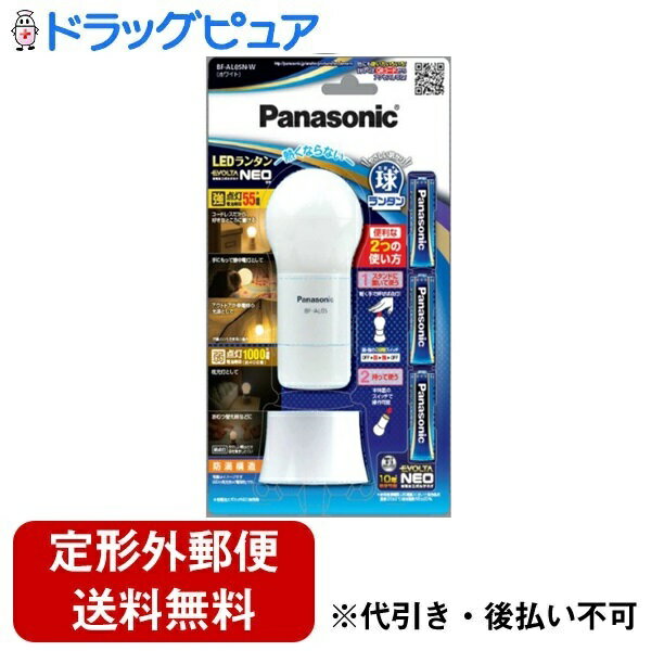 【2％OFFクーポン配布中 対象商品限定】【定形外郵便で送料無料でお届け】パナソニック株式会社乾電池エボルタNEO付き LEDランタン 球ランタン BF-AL05N 1個【ドラッグピュア楽天市場店】【RCP…