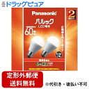 ■製品特徴廊下・階段・玄関・浴室におすすめのLED電球広配光タイプ◆全長98mm／外径55mmで 「シリカ電球と同じサイズ」◆「選べる4光色ラインアップ」◆「広範囲を明るく照らす」。配光角180°で、ペンダント/ブラケット/シーリング等におすすめ■内容量2個セット■注意事項●同じ口金記号のランプでも末尾番号が異なるものは互換性がありません。●調光（明るさが調整できる）機能の付いた器具には使用できません。【お問い合わせ先】こちらの商品につきましての質問や相談は、当店(ドラッグピュア）または下記へお願いします。パナソニック株式会社〒105-8301 東京都港区東新橋1-5-1 パナソニック東京汐留ビル電話：0120-878-365受付時間：9:00～20:00（365日年中無休）広告文責：株式会社ドラッグピュア作成：202312AY神戸市北区鈴蘭台北町1丁目1-11-103TEL:0120-093-849製造販売：パナソニック株式会社区分：日用品・中国製文責：登録販売者 松田誠司■ 関連商品LED関連商品パナソニック株式会社お取り扱い商品