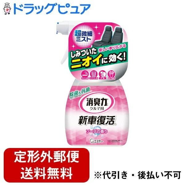 【3％OFFクーポン 5/9 20:00～5/16 01:59迄】【定形外郵便で送料無料でお届け】エステー株式会社クルマの消臭力 新車復活消臭剤 ソープの香り 250mL【ドラッグピュア楽天市場店】【RCP】【TK510】