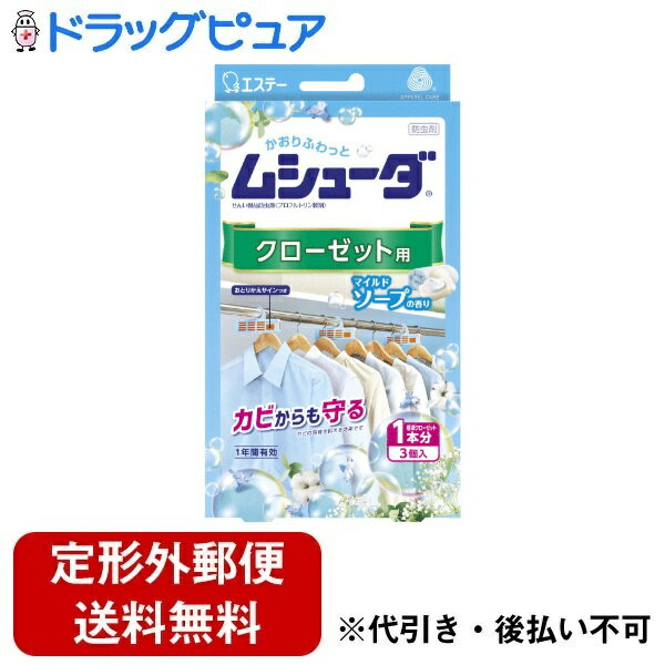 【2%OFFクーポン配布中 対象商品限定】【定形外郵便で送料無料でお届け】エステー株式会社ムシューダ クローゼット用 マイルドソープの香り 3個【ドラッグピュア楽天市場店】【TK390】