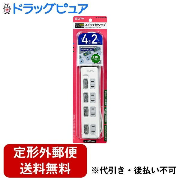 【本日楽天ポイント5倍相当】【定形外郵便で送料無料でお届け】朝日電器株式会社エルパ 電源タップ 上差し 4個口 2m 節電スイッチ ホワイト WLS-LU42EB(W) 1個【ドラッグピュア楽天市場店】【TK510】