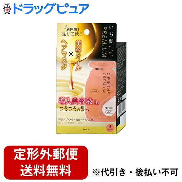 【定形外郵便で送料無料でお届け】クラシエ株式会社ホームプロダクツカンパニーいち髪　THE PREMIUM　Wケアブースター美容オイルマスク （10g＋1mL）×4包【ドラッグピュア楽天市場店】【RCP】【TK220】