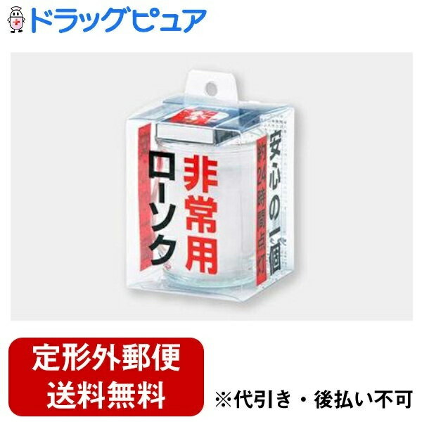 【2％OFFクーポン配布中 対象商品限定】【定形外郵便で送料無料でお届け】カメヤマ株式会社非常用コップローソク マッチ付 ローソク寸法 φ68 H80mm マッチ1函付【ドラッグピュア楽天市場店】【…