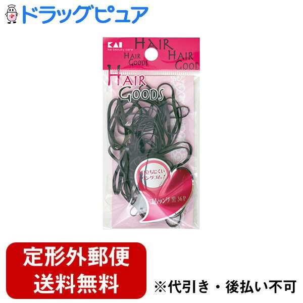 【3%OFFクーポン 10/4 20:00〜10/9 01:59迄】【定形外郵便で送料無料でお届け】貝印株式会社H/G ゴムリング 黒 36P(75g)【ドラッグピュア楽天市場店】【TK260】