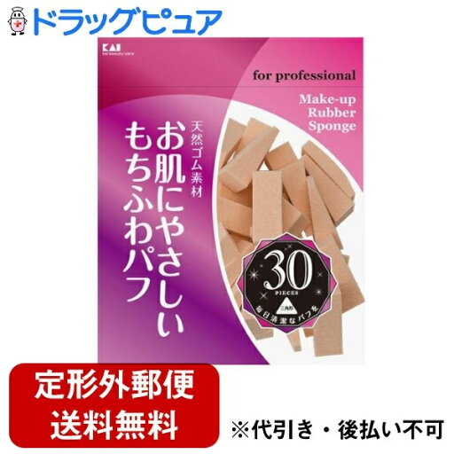 【楽天スーパーSALE 3%OFFクーポン 6/11 01:59迄】【定形外郵便で送料無料でお届け】貝印株式会社プロ用ファンデーションパフ ウエッジ 天然ゴム 30個【ドラッグピュア楽天市場店】【TK290】 【楽天スーパーSALE 3%OFFクーポン 6/11 01:59迄】【定形外郵便で送料無料でお届け】貝印株式会社プロ用ファンデーションパフ ウエッジ 天然ゴム 30個【ドラッグピュア楽天市場店】【TK290】