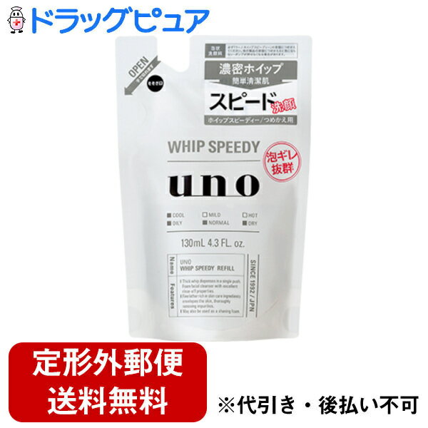 ■製品特徴ワンプッシュでボリュームのある濃密泡泡ギレ抜群の泡状洗顔料●スキンケア成分たっぷりのキメ細かい泡が肌を包み込んで、しっかり汚れを落とし、クールで爽快な洗い心地。●ボリュームのあるふんわり泡でシェービングにも使える。●みずみずしいシトラスグリーンの香り。■内容量130ml■原材料水、グリセリン、PG、ソルビトール、DPG、ラウリン酸、ラウリルベタイン、メントール、水酸化K、コカミドDEA、ジグリセリン、ミリスチン酸、パルミチン酸、PPG-13デシルテトラデセス-24、EDTA-3Na、ピロ亜硫酸Na、トコフェロール、フェノキシエタノール、安息香酸Na、香料■使用方法※必ずウーノ ホイップスピーディーの容器につめかえてください。つめかえ方法(1)矢印の方向にゆっくりと切りとってください。※パウチを強く持って切ると、中味が飛び出ることがあるのでご注意ください。(2)そそぎ口を上にしたまま、そそぎ口の反対側の角を斜めに折ってください。(3)そそぎ口をボトルに差し込んで固定し両手で持ち、ゆっくりと注ぎ入れてください。STEP 1：水かぬるま湯で顔のすみずみまで濡らした後、手のひらに2〜3回押し分を出し、円を描くように洗います。STEP 2：Tゾーンはあぶらっぽくなりやすいので、指先を使って入念に。Uゾーン（フェースライン）は洗い残しがないように、手のひらでやさしく洗います。STEP 3：1分ほどかけて、水かぬるま湯でしっかり洗い流します。すすぎ残しやすいところは特にていねいに行いましょう。STEP 4：拭く時はやさしくおさえるようにしましょう。■注意事項○目に入らないようにご注意ください。もし入った場合はすぐに水かぬるま湯で洗い流してください。○ボディソープは顔にはお使いにならないでください。○つめかえの際は「ウーノ ホイップスピーディー つめかえ用」をご使用ください。○雑菌が入るのを防ぐため、ポンプとボトルは洗わずにそのままご使用ください。○衛生的にお使いいただくために2〜3回つめかえた後は、新しい本体をお求めください。【お問い合わせ先】こちらの商品につきましての質問や相談は、当店(ドラッグピュア）または下記へお願いします。株式会社ファイントゥデイ〒108-0075 東京都港区港南2-16-3 品川グランドセントラルタワー電話：0120-202-166受付時間：9:00～17:00(土日・祝日、夏期休暇・年末年始休暇を除く)※予告なく変更となる場合がございます。広告文責：株式会社ドラッグピュア作成：202401AY神戸市北区鈴蘭台北町1丁目1-11-103TEL:0120-093-849製造販売：株式会社ファイントゥデイ区分：化粧品文責：登録販売者 松田誠司■ 関連商品洗顔フォーム関連商品泡洗顔関連商品株式会社ファイントゥデイお取り扱い商品