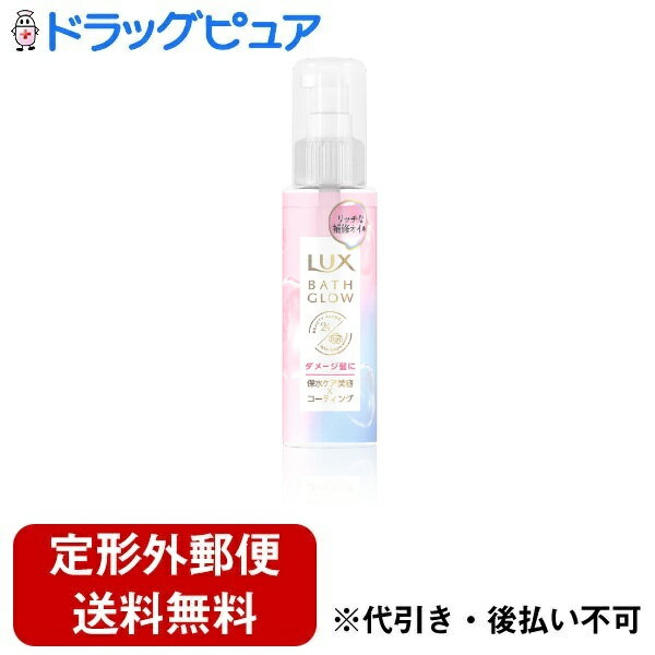 【2％OFFクーポン配布中 対象商品限定】【定形外郵便で送料無料でお届け】ユニリーバ・ジャパン株式会社LUX バスグロウ リペア＆シャイン オイルトリートメント 90ml【ドラッグピュア楽天市場店】【RCP】【TK300】