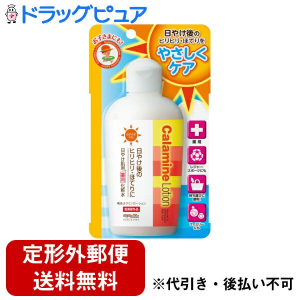 【定形外郵便で送料無料でお届け】株式会社明色化粧品明色カラミンローション【医薬部外品】 155ml＜日焼けあとのヒリヒリケア 冷蔵庫保管でひんやり体験＞【ドラッグピュア楽天市場店】【RCP…