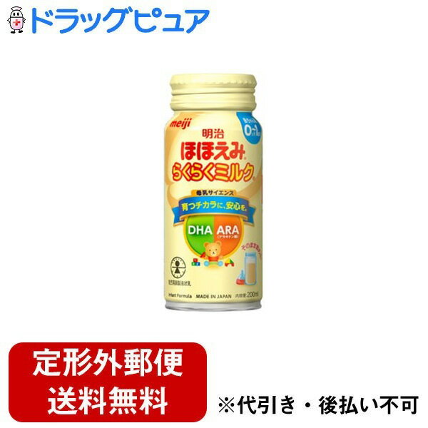 【本日楽天ポイント5倍相当】【定形外郵便で送料無料でお届け】株式会社明治明治ほほえみ らくらくミル..