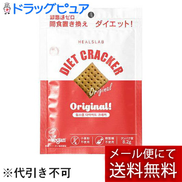 【メール便で送料無料 ※定形外発送の場合あり】ローゼンバーグメディカル株式会社　ヒルズラボ　ダイエットクラッカー　オリジナル　45g＜HEALSLAB DIET CRACKER＆COOKIE(ヒルズラボ ダイエットクラッカー＆クッキー）＞【ドラッグピュア楽天市場店】