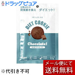 【2個セット】【メール便で送料無料 ※定形外発送の場合あり】ローゼンバーグメディカル株式会社　ヒルズラボ　ダイエットクッキー　チョコレート　45g×2＜HEALSLAB DIET CRACKER(ヒルズラボ ダイエットクラッカー＆クッキー）＞【ドラッグピュア楽天市場店】