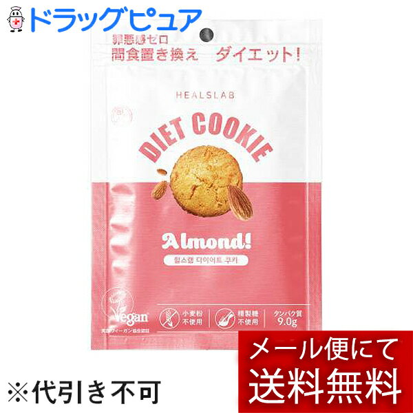 ■製品特徴 ダイエットをしていてい辛いと感じたことは経験者なら誰しもがあるのではないでしょうか。ダイエットが続かない大きな理由の1つとして無理な食事制限によって起こるストレスが挙げられます。特に間食(おやつ)を我慢する人は多く、過度な食事制限はダイエットの失敗にも繋がりやすくなります。また、年々ダイエット関連食品は増えていますが、何がカラダにとって最適なのかを考えて正しく選ぶことが大切になってきます。 　ダイエット中の間食は1食の食べ過ぎを防いだり、ストレスを溜めこみづらくする食事とも言え、「HEALSLAB DIET CRACKER＆COOKIE(ヒルズラボ ダイエットクラッカー＆クッキー）」は、ダイエット中の悩みでもある❝食べたい！❞と思った時の欲求を我慢するのではなく、いつものおやつを置き換えるだけの罪悪感ゼロのダイエットスナックです。すべての商品が英国ヴィーガン協会認証を取得し、動物由来原料不使用で植物由来原料を中心に作られています。小麦粉や精製糖を一切使わず、大豆由来のタンパク質を適度に含み、小腹を満たすには十分な45gサイズ！全4種でクラッカー2種(オリジナル・オニオン)とダイエット中でも甘いものを味わえるクッキー2種(チョコレート・アーモンド)です。日本人にも馴染のあるクラッカー＆クッキーは食欲を満たすだけでなくカラダの健康まで配慮した原材料で、間食時に外せない定番のおやつとしてダイエットサポートをしてくれることでしょう。 ＜罪悪感ゼロの商品特長＞ ◆カラダに優しいこだわりの原材料 小麦粉の代わりに米粉を使用し、精製糖の代わりにさとうきび由来の糖を使用して、添加物も極力控えてダイエットをサポートしながら美味しさを実現。すべての商品が英国ヴィーガン協会認証を取得し、動物由来原料不使用で植物由来原料を中心に作られています。　　 ◆不足しがちな栄養素もしっかり摂れる 米粉や大豆由来の原材料を使用することでタンパク質・ミネラル・食物繊維なども摂取　 広告文責：株式会社ドラッグピュア 作成：202402SN 神戸市北区鈴蘭台北町1丁目1-11-103 TEL:0120-093-849 製造販売：ローゼンバーグメディカル株式会社 区分：食品・韓国製 ■ 関連商品 ローゼンバーグメディカル　お取り扱い商品 ヒルズラボ