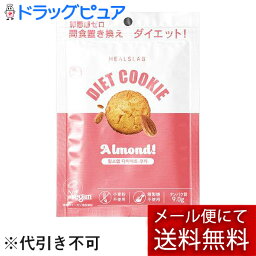 【メール便で送料無料 ※定形外発送の場合あり】ローゼンバーグメディカル株式会社　ヒルズラボ　ダイエットクッキー　アーモンド　45g＜HEALSLAB DIET CRACKER＆COOKIE(ヒルズラボ ダイエットクラッカー＆クッキー）＞【ドラッグピュア楽天市場店】