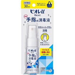 【送料無料】花王株式会社ビオレu 手指の消毒液 携帯用（30ml）【指定医薬部外品】(この商品は注文後のキャンセルができません)【ドラッグピュア楽天市場店】【△】