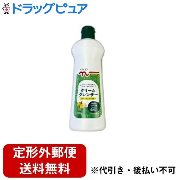 【2％OFFクーポン配布中 対象商品限定】【定形外郵便で送料無料でお届け】日本流通産業株式会社新クラシモアクリームクレンザ 400g＜頑固な汚れ 焦げ付き 油汚れ等に 食器用洗剤＞【ドラッグピ…