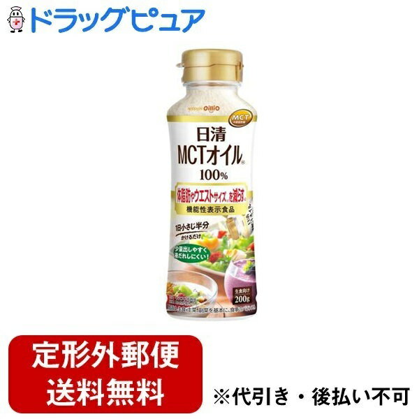 ■製品特徴●中鎖脂肪酸（オクタン酸、デカン酸）は体脂肪やウエストサイズ(※1)を減らす(※2)機能が報告されています。(※1 ウエスト周囲径、※2 BMIが高めの方）【届出番号：G144】●1日2gを継続摂取することで、脂肪代謝に関与する作用で、体脂肪や内臓脂肪、ウエストサイズを減らすことが確認されました。●MCT（中鎖脂肪酸油）100%のオイルです。●無味無臭のクリアなオイルなので、料理の味を邪魔しません。●1日2g(小さじ約半分)を目安に、いつもの食事や飲み物にかけたり、混ぜたりしてお召し上がりください。●少量を調整して出しやすく、液だれしにくい容器を採用しております。●MCTの主成分「中鎖脂肪酸」はココナッツオイルや母乳にも含まれる成分です。日常活動時の脂肪の消費を高める作用が示されております。■内容量200g■原材料MCT(中鎖脂肪酸油)(スペイン製造)■栄養成分表示2gあたり熱量：18kcal、たんぱく質：0g、脂質：2g、炭水化物：0g、食塩相当量：0g、機能性関与成分 中鎖脂肪酸：1.6g(オクタン酸：1.2g、デカン酸：0.4g)、中鎖脂肪酸油：2g■使用方法1日2gを目安に食べ物や飲み物に加えてお召し上がりください。■注意事項常温、暗所に保存。・油を直接飲むことはお控えください。・1日の摂取量が多いと、お腹がゆるくなることがあります。・本品は疾病の診断、治療、予防を目的としたものではありません。・本品は疾病に罹患している者、未成年者、妊産婦(妊娠を計画している者を含む。)及び授乳婦を対象に開発された食品ではありません。・疾病に罹患している場合は医師に、医薬品を服用している場合は医師、薬剤師に相談してください。・体調に異変を感じた際は、速やかに摂取を中止し、医師に相談してください。・本品は事業者の責任において特定の保健の目的が期待できる旨を表示するものとして、消費者庁長官に届出されたものです。ただし、特定保健用食品と異なり、消費者庁長官による個別審査を受けたものではありません。・食生活は、主食、主菜、副菜を基本に、食事のバランスを。・この油で揚げたり炒めたりしないでください。煙がでたり泡立ちが起こり危険です。生食向けにお使いください。・本品はポリスチレン製の容器・フタ(カップラーメンやコーヒーなど)には使用しないでください。中身がこぼれ、火傷をする可能性があります。・開封後は暗く涼しい所に保存してください。【お問い合わせ先】こちらの商品につきましての質問や相談は、当店(ドラッグピュア）または下記へお願いします。日清オイリオグループ株式会社〒104-8285 東京都中央区新川一丁目23番1号電話：0120-016-024受付時間：月曜日〜金曜日 9:30～17:00（祝日・弊社休日を除く）広告文責：株式会社ドラッグピュア作成：202401AY神戸市北区鈴蘭台北町1丁目1-11-103TEL:0120-093-849製造販売：日清オイリオグループ株式会社区分：機能性表示食品文責：登録販売者 松田誠司■ 関連商品食用油関連商品オイル関連商品日清オイリオグループ株式会社お取り扱い商品