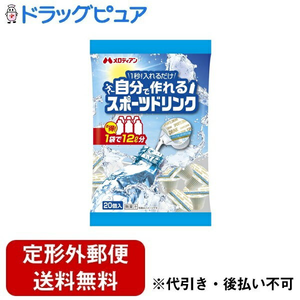 【3％OFFクーポン 5/9 20:00～5/16 01:59迄】【定形外郵便で送料無料でお届け】メロディアン株式会社自分で作れるスポーツドリンク 180ml（9ml×20個）【ドラッグピュア楽天市場店】【RCP】【TK510】【TKG】