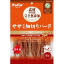株式会社ペティオ素材そのまま 完全無添加 ササミ細切りハード(80g)<良質たん白質豊富な鶏ササミだけを使用した食品添加物完全無添加のスナック>【北海道・沖縄は別途送料必要】